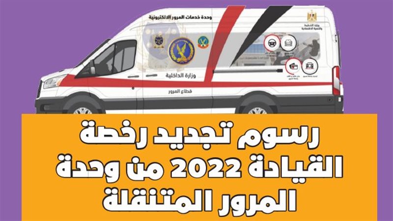 وحدة مرور متنقلة
