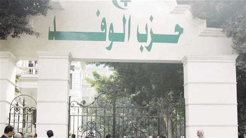 حزب الوفد 