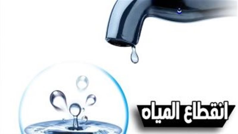انقطاع المياه