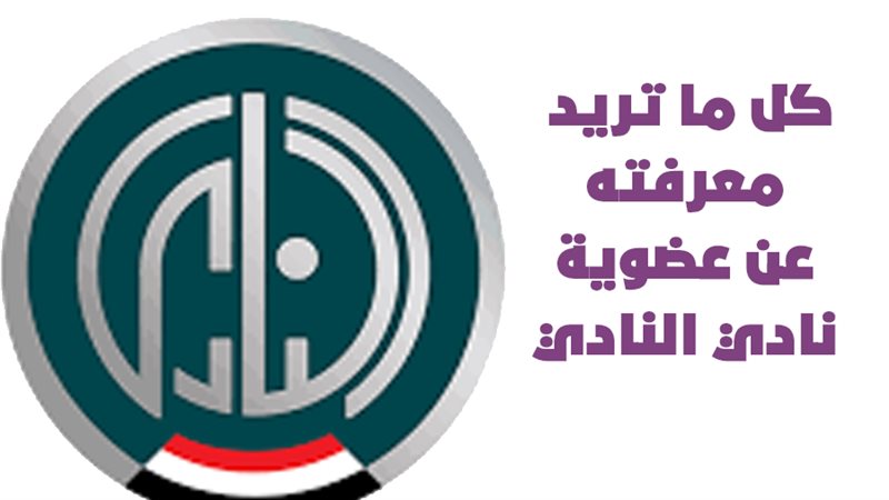 نادي النادي