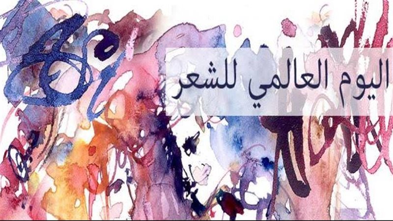 اليوم العالمي للشعر