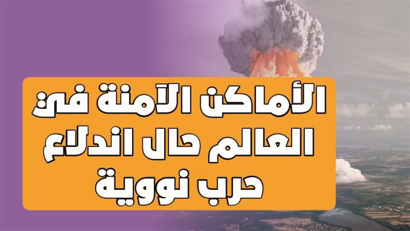 الأماكن الآمنة في