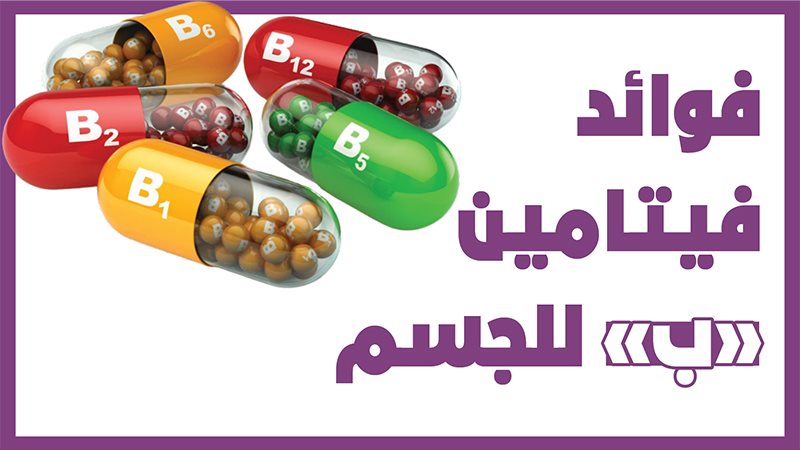 فوائد فيتامين ب