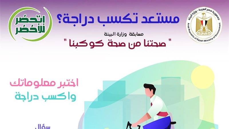 مسابقة وزارة البيئة
