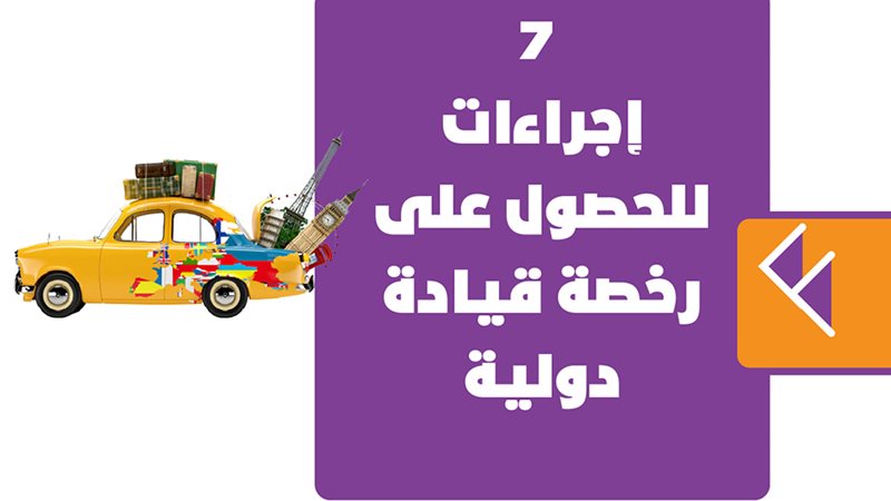 رخصة قيادة 
