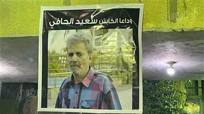 بدء عزاء سعيد الحافي أشهر لاعب كرة شراب في تاريخ مصر| فيديو وصور 