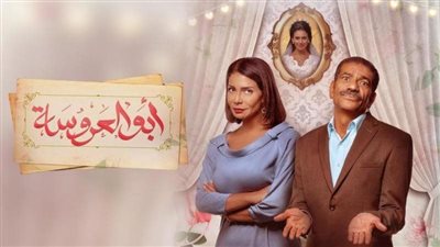 تفاصيل الحلقة ٢٨ من مسلسل أبو العروسة الجزء ٣