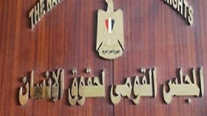 قومي حقوق الإنسان
