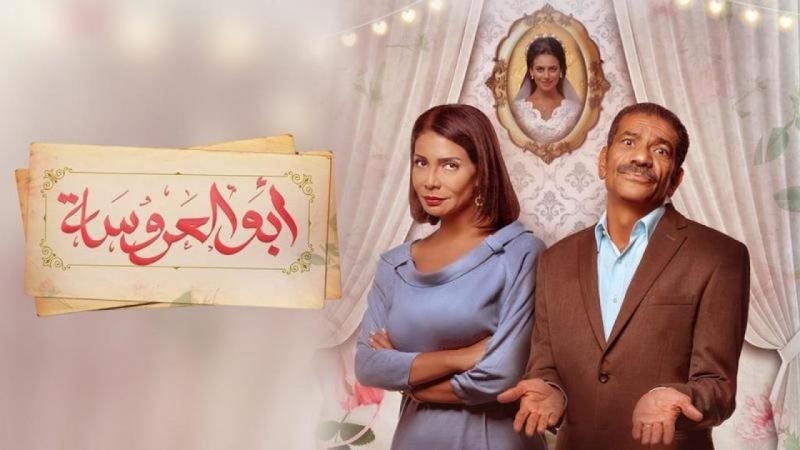 أبو العروسة 
