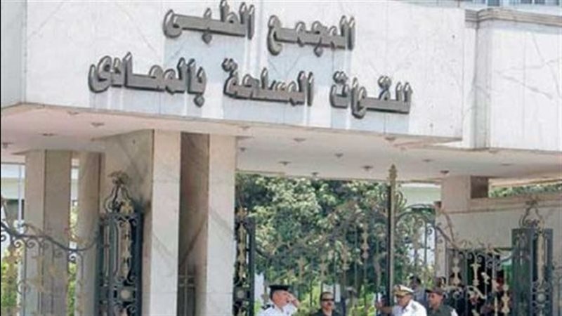 المجمع الطبي للقوات