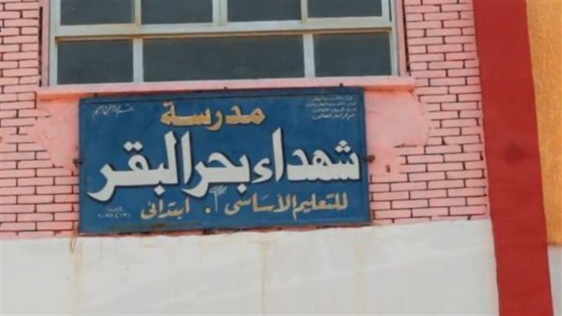 مدرسة شهداء بحر البقر