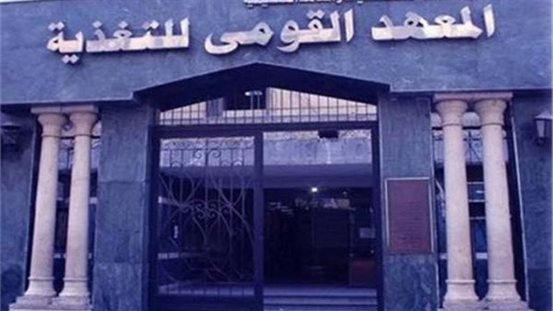  المعهد القومى للتغذية