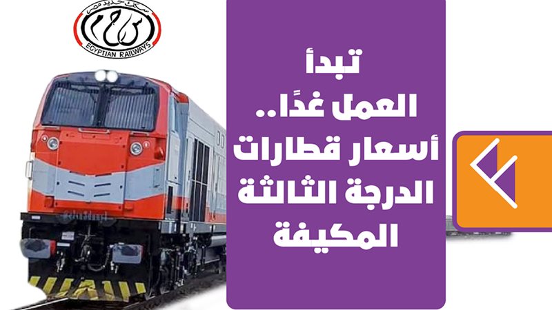 أسعار قطارات الدرجة