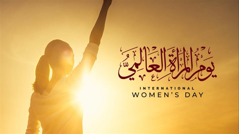 اليوم العالمي للمرأة،