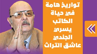 تواريخ هامة في حياة الكاتب يسري الجندي عاشق التراث | انفوجراف