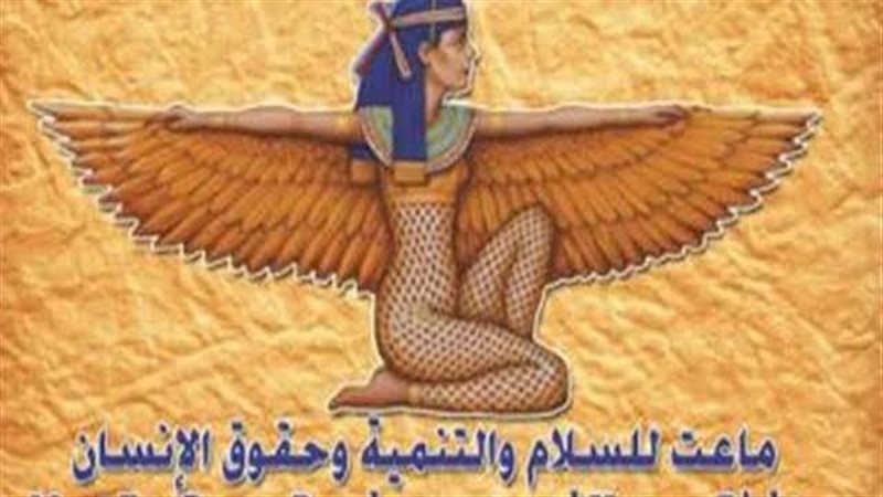 مؤسسة ماعت لحقوق