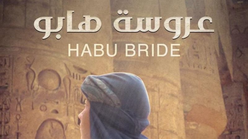 بوستر فيلم عروسة