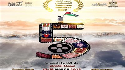 افتتاح أسبوع الفيلم الفلسطيني الخامس بالقاهرة.. الأحد