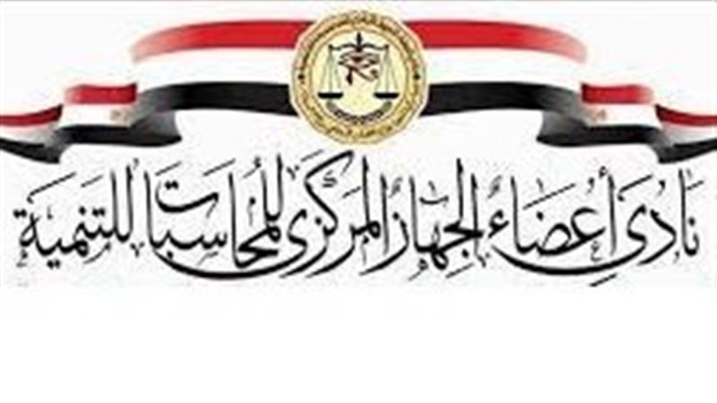 نادي أعضاء جهاز المحاسبات