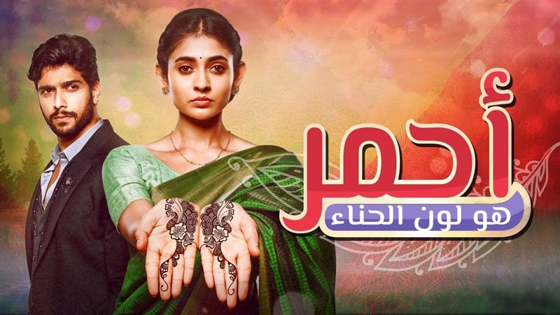 مسلسل أحمر هو لون