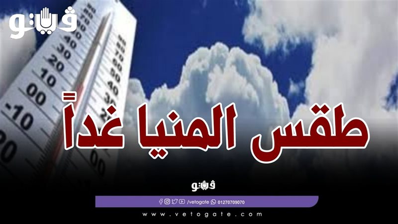طقس المنيا غدًا 