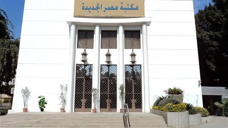 مكتبة مصر الجديدة