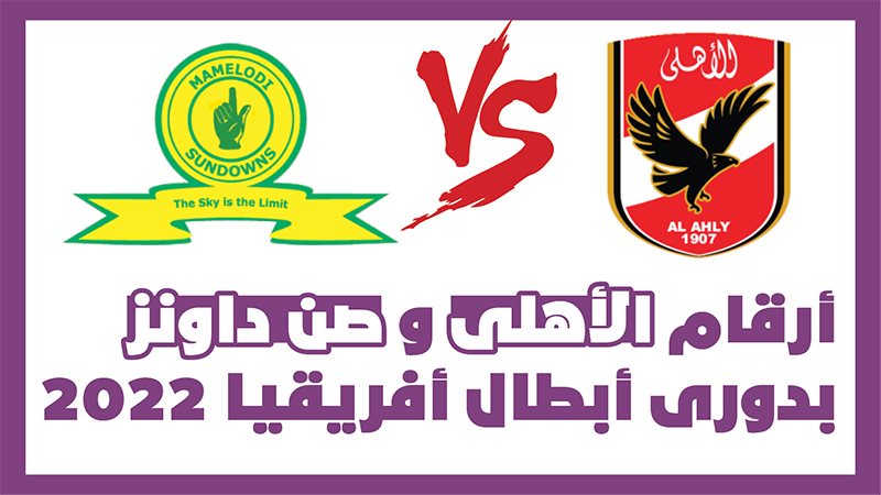 الأهلى أمام صن داونز