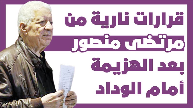 مرتضي منصور 