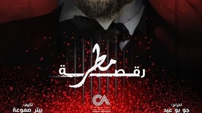 ملخص الحلقة 5 من مسلسل رقصة مطر 