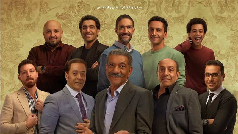 ابطال مسلسل أبو العروسة