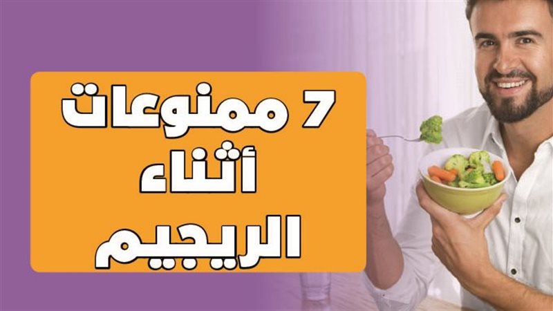7 ممنوعات أثناء الريجيم