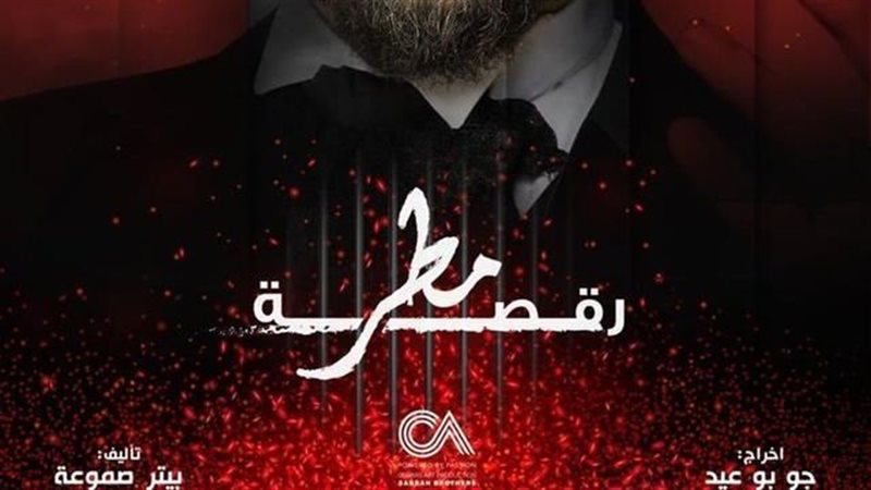 رقصة مطر