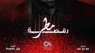 أبرز أحداث الحلقة 6 من مسلسل رقصة مطر 
