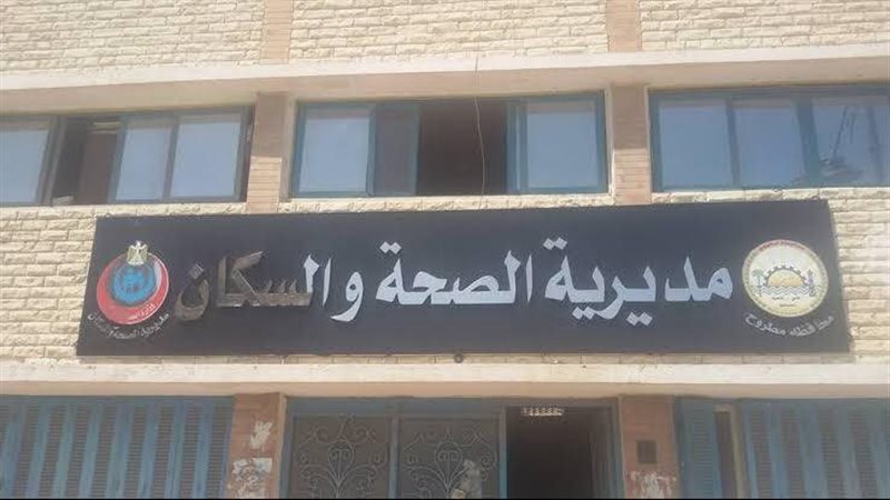 مديرية الصحة بمطروح