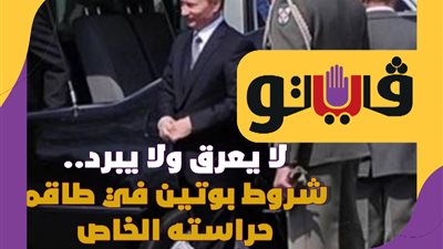 لا يعرق ولا يبرد.. شروط بوتين في طاقم حراسته الخاص | فيديوجراف