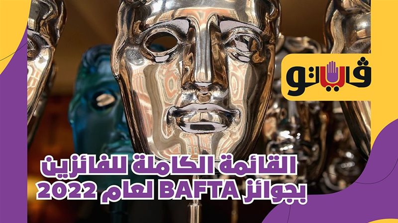 الفائزون بحفل BAFTA