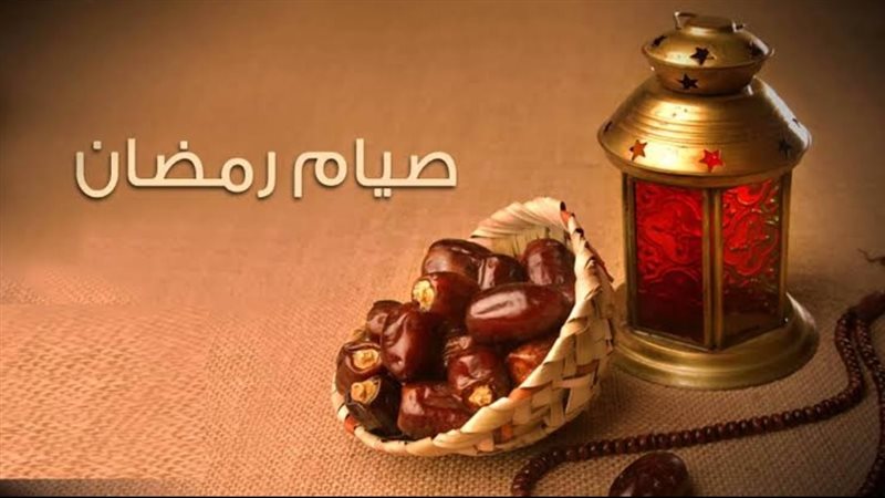 صيام رمضان