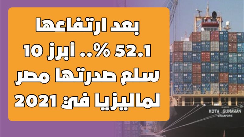 الصادرات المصرية