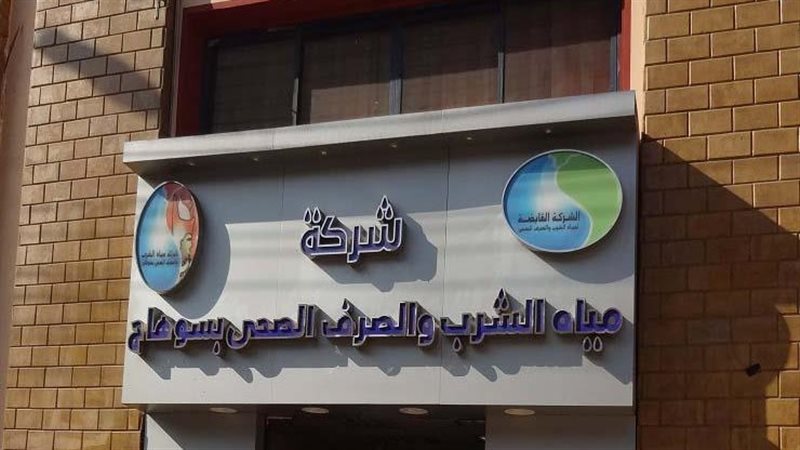  شركة مياه الشرب