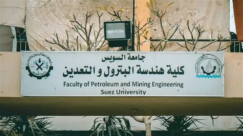 كلية هندسة البترول