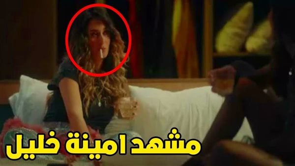 ايحاءات جنسية كيف استقبل الجمهور مشهد أمينة خليل في مسلسل نمرة اتنين