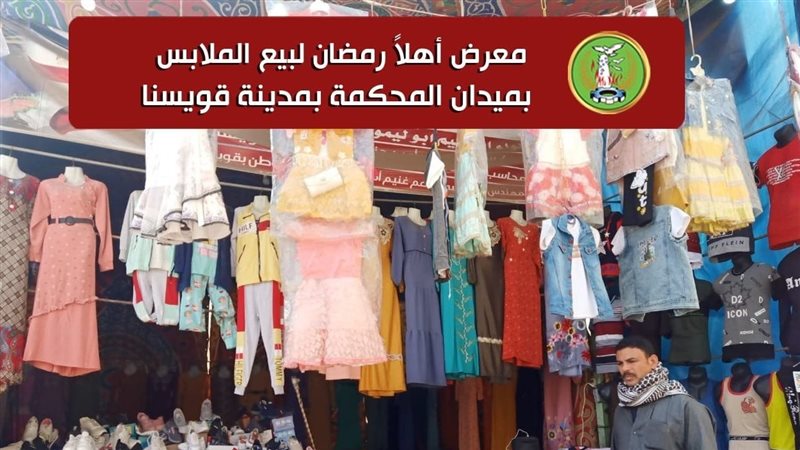 معرض أهلا رمضان بقويسنا