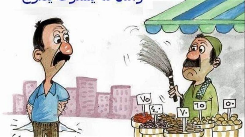 ياميش رمضان في كاريكاتير
