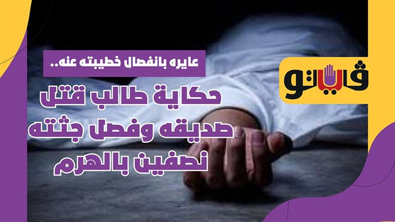  حكاية طالب قتل صديقه