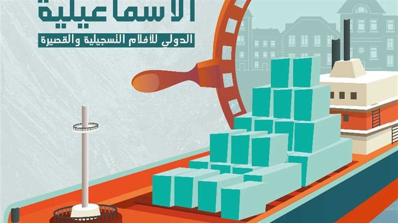 مهرجان الإسماعيلية