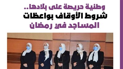 وطنية حريصة على بلادها..شروط الأوقاف بواعظات المساجد في رمضان| انفو جراف 