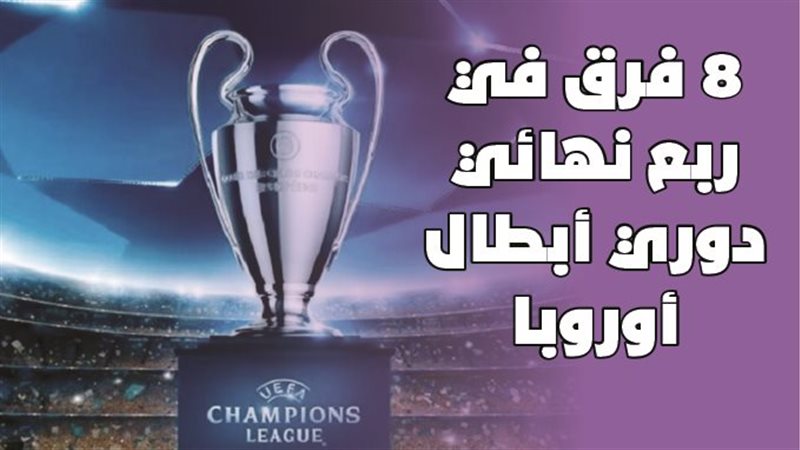 دوري أبطال أوروبا