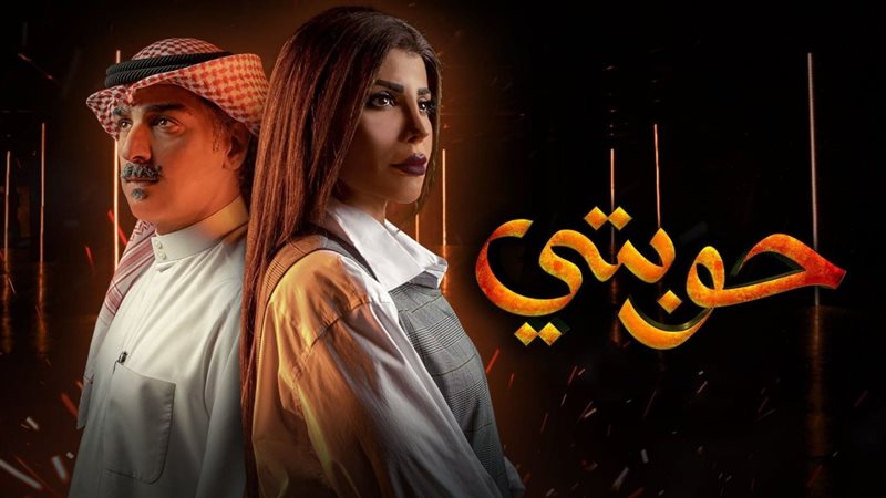 أبطال حوبتي