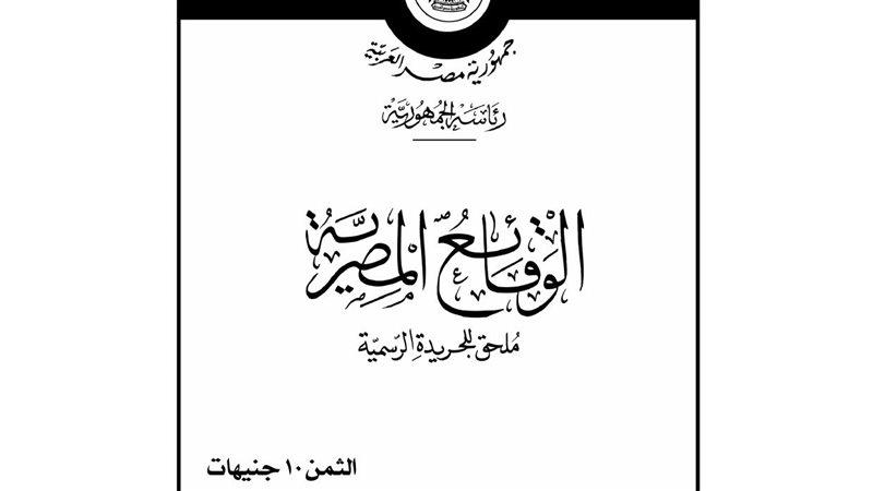 جريدة الوقائع المصرية،