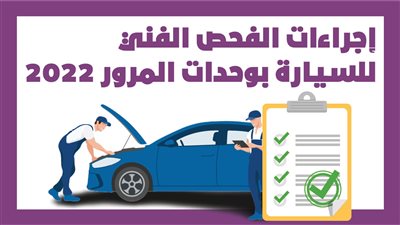 إجراءات الفحص الفني للسيارة بوحدات المرور 2022 | انفوجراف